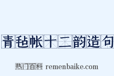 青毡帐十二韵造句是什么意思的图片
